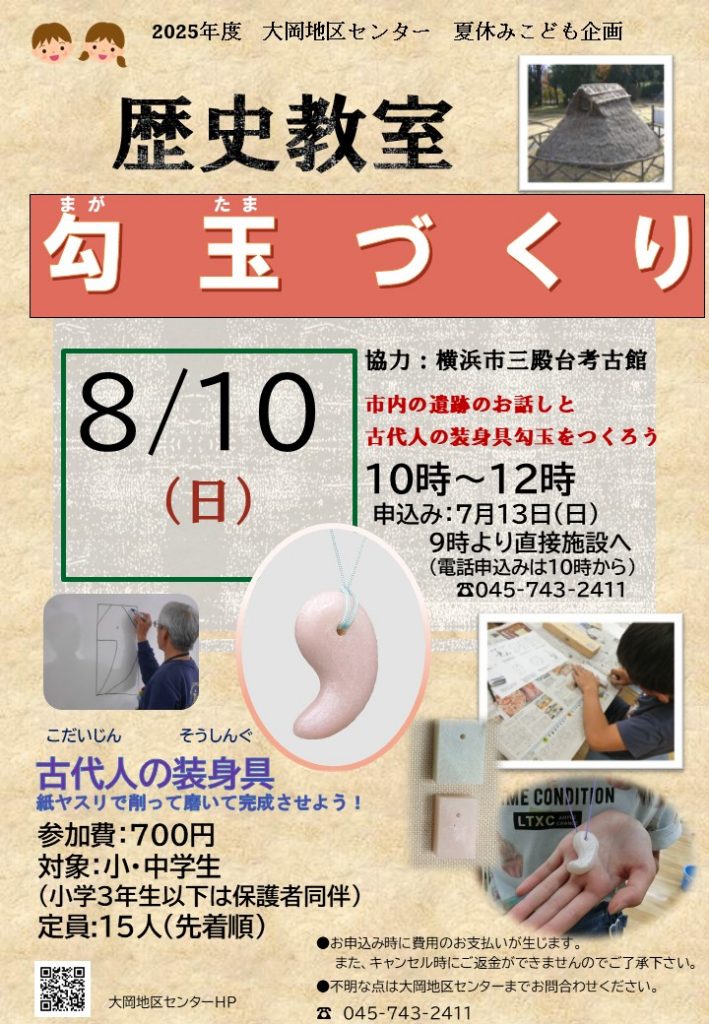勾玉づくり　ちらし